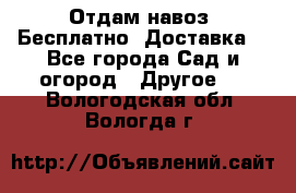 Отдам навоз .Бесплатно. Доставка. - Все города Сад и огород » Другое   . Вологодская обл.,Вологда г.